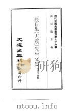 近代中国史料丛刊  758  蒋百里  方震  先生文集（ PDF版）