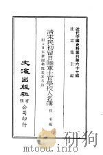 近代中国史料丛刊  669  清末民初留日陆军士官学校人名簿（ PDF版）