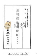 近代中国史料丛刊  741  皇朝经世文续编  共5册   1966  PDF电子版封面    葛士浚 