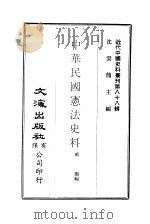 中华民国宪法史料   1973  PDF电子版封面    郭卫编 
