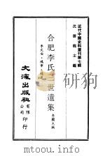 近代中国史料丛刊  62  合肥李氏三世遗集  一、二、三     PDF电子版封面    李国杰 