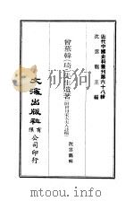 近代中国史料丛刊  674  曾慕韩（琦）先生遗著  附曾母宋太夫人诗稿     PDF电子版封面    沈云龙 