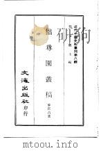 近代中国史料丛刊  76  拙尊园丛稿（ PDF版）