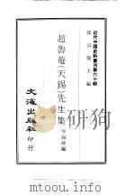 近代中国史料丛刊  599  赵鲁庵（天锡）先生集     PDF电子版封面    岑锡祥 