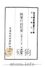 近代中国史料丛刊  609  陆军行政纪要  民国九年三月（ PDF版）
