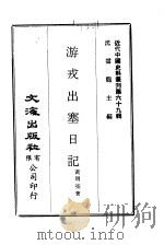 游戎出塞日记（1971 PDF版）