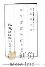 东征要电佚存   1972  PDF电子版封面    陈湜辑 