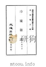 近代中国史料丛刊  753  冷庐杂识（ PDF版）