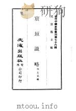 近代中国史料丛刊  752  宸垣识略  一、二     PDF电子版封面    吴长元 