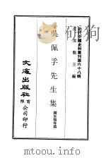 吴佩孚先生集   1971  PDF电子版封面    赵恒惕等编 