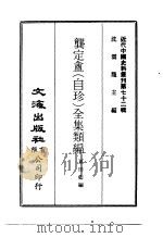近代中国史料丛刊  713  龚定盦  自珍  全集类编（ PDF版）
