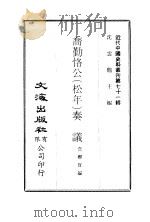 近代中国史料丛刊  705  乔勤恪公  松年  奏议  一至四（ PDF版）