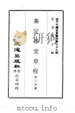 近代中国史料丛刊  723-724  奏定学堂章程（ PDF版）