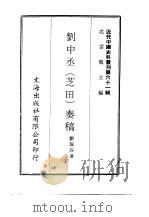 近代中国史料丛刊  603  刘中丞（芝田）奏稿     PDF电子版封面    刘瑞芬 