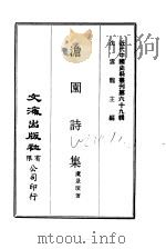 近代中国史料丛刊  687-8  澹园诗集（ PDF版）