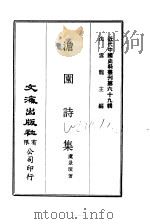 近代中国史料丛刊  687-8  澹园诗集     PDF电子版封面    虞景璜 