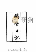 近代中国史料丛刊  774-775  鸥堂日记  珲牍偶存（ PDF版）