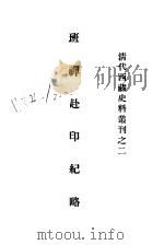 近代中国史料丛刊  699  清代西藏史料丛刊之二  班禅赴印纪略     PDF电子版封面    吴兴培 