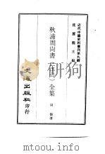近代中国史料丛刊  82  秋浦周尚书（玉山）全集  一至八     PDF电子版封面    周馥 