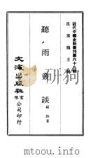 近代中国史料丛刊  684  听雨从谈（ PDF版）