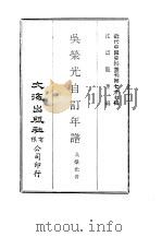 近代中国史料丛刊  764-765  吴荣光自订年谱  勤慎堂自治官书（1969 PDF版）