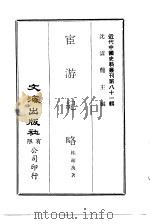 宦游纪略   1972  PDF电子版封面    桂超方著 