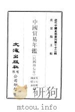 近代中国史料丛刊  720  中国贸易年鉴  国民卅七年  1-2   1971  PDF电子版封面    吴大明，黄宇乾，池廷熹 