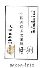 近代中国史料丛刊  679-80  中国共产党之来源     PDF电子版封面    沈云龙 