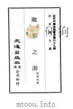 近代中国史料丛刊  689-90  陇蜀之游     PDF电子版封面    荘泽宣 