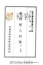 近代中国史料丛刊  606  渐西村人初集（ PDF版）