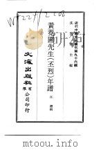 近代中国史料丛刊  955-56  黄荛圃先生  丕烈  年谱     PDF电子版封面    江标 
