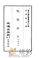 近代中国史料丛刊  798  窥园留草（ PDF版）