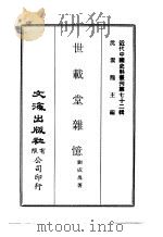 近代中国史料丛刊  717  世载堂杂忆（ PDF版）