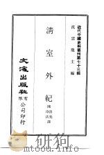 近代中国史料丛刊  722  清室外纪（ PDF版）