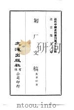 近代中国史料丛刊  726  匑厂文稿（ PDF版）