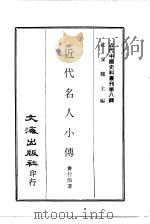 近代名人小传（1967 PDF版）