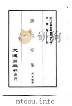 近代中国史料丛刊  83  寿恺堂集  一、二     PDF电子版封面    周家禄 