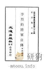近代中国史料丛刊  666-7  李烈钧将军自传  八十自述（ PDF版）