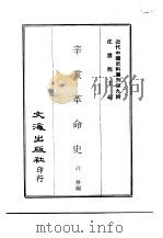 近代中国史料丛刊  86-87  辛亥革命史  帝制运动始末记（ PDF版）