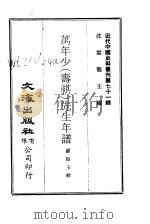 近代中国史料丛刊  701-3  万年少（寿祺）先生年谱     PDF电子版封面    罗振玉 