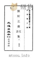 近代中国史料丛刊  709  慎所立斋诗文集（ PDF版）