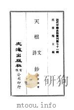 近代中国史料丛刊  708  天根诗文钞  1     PDF电子版封面    何家琪 