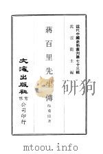 近代中国史料丛刊  727  蒋百里先生传（ PDF版）