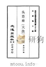 近代中国史料丛刊  714  吴恪斋  大澄  尺牍（ PDF版）