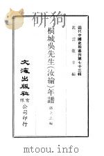 桐城吴先生  汝纶  年谱   1972  PDF电子版封面    郭立志编 