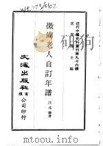 近代中国史料丛刊  959-60  微尚老人自订年谱（ PDF版）