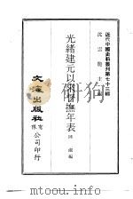 近代中国史料丛刊  723-724  光绪建元以来督抚年表（ PDF版）