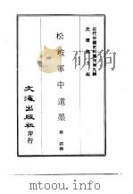 近代中国史料丛刊  88-89  松坡军中遗墨（ PDF版）