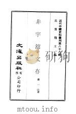 近代中国史料丛刊  874  非宇馆文存  卷1     PDF电子版封面    萧一山 