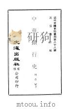 近代中国史料丛刊  875  中华银行史  第1编  中央银行（ PDF版）